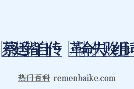 蔡廷锴自传·革命失败组词是什么意思的图片